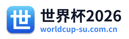 世界杯2026